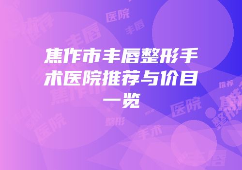 焦作市丰唇整形手术医院推荐与价目一览