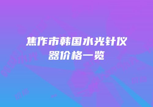 焦作市韩国水光针仪器价格一览