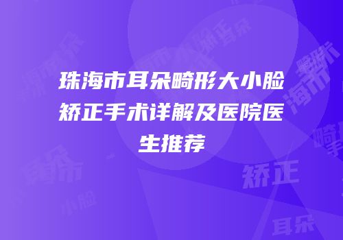 珠海市耳朵畸形大小脸矫正手术详解及医院医生推荐