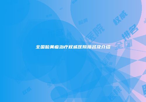 全国睑黄瘤治疗权威医院排名及介绍