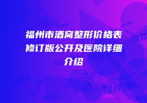 福州市酒窝整形价格表修订版公开及医院详细介绍