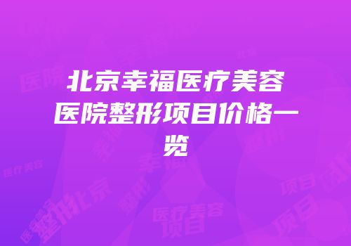北京幸福医疗美容医院整形项目价格一览