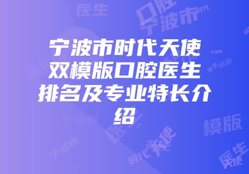 宁波市时代天使双模版口腔医生排名及专业特长介绍