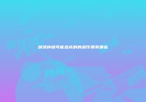胡须种植可能造成的的副作用有哪些