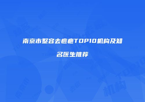 南京市整容去痘疤TOP10机构及知名医生推荐