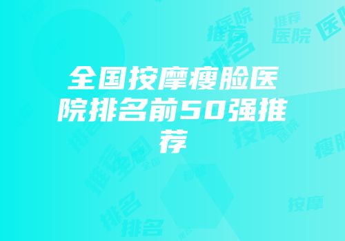 全国按摩瘦脸医院排名前50强推荐