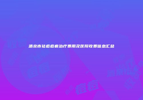 酒泉市祛痘痘痕治疗费用及医院收费信息汇总