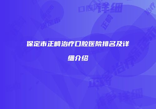 保定市正畸治疗口腔医院排名及详细介绍