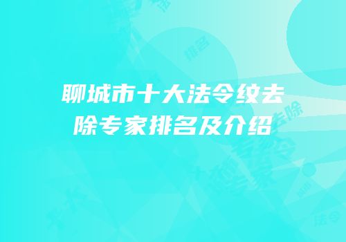 聊城市十大法令纹去除专家排名及介绍