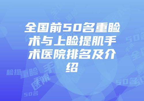 全国前50名重睑术与上睑提肌手术医院排名及介绍