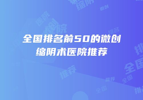 全国排名前50的微创缩阴术医院推荐