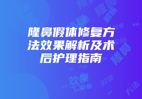 隆鼻假体修复方法效果解析及术后护理指南