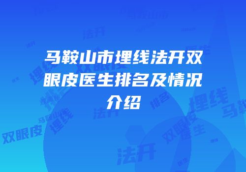 马鞍山市埋线法开双眼皮医生排名及情况介绍