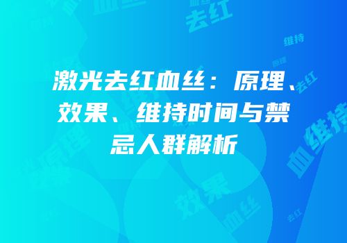 激光去红血丝：原理、效果、维持时间与禁忌人群解析