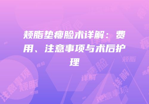 颊脂垫瘦脸术详解：费用、注意事项与术后护理