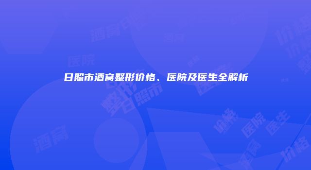 日照市酒窝整形价格、医院及医生全解析