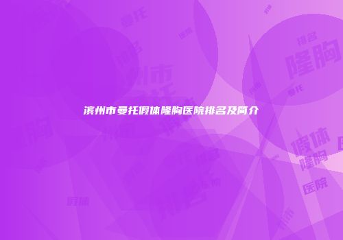 滨州市曼托假体隆胸医院排名及简介