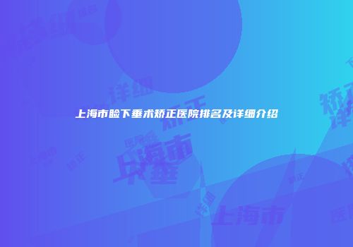 上海市睑下垂术矫正医院排名及详细介绍