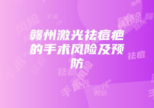 赣州激光祛痘疤的手术风险及预防