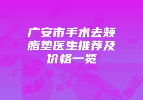 广安市手术去颊脂垫医生推荐及价格一览