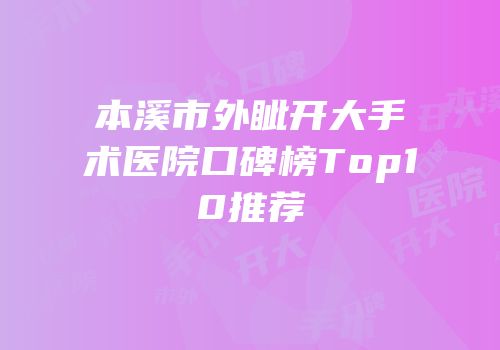 本溪市外眦开大手术医院口碑榜Top10推荐