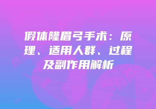 假体隆眉弓手术：原理、适用人群、过程及副作用解析