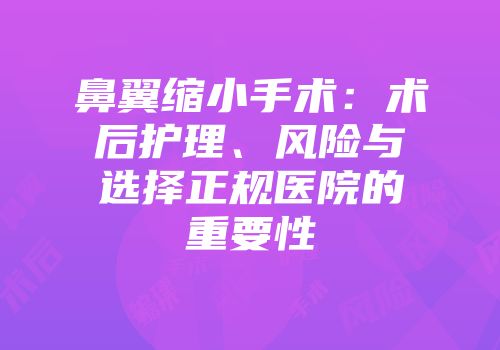 鼻翼缩小手术：术后护理、风险与选择正规医院的重要性