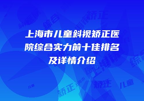 上海市儿童斜视矫正医院综合实力前十佳排名及详情介绍
