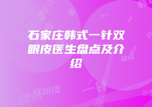 石家庄韩式一针双眼皮医生盘点及介绍