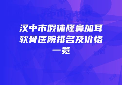 汉中市假体隆鼻加耳软骨医院排名及价格一览