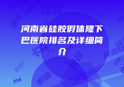 河南省硅胶假体隆下巴医院排名及详细简介