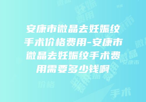 安康市微晶去妊娠纹手术价格费用-安康市微晶去妊娠纹手术费用需要多少钱啊