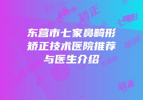 东营市七家鼻畸形矫正技术医院推荐与医生介绍