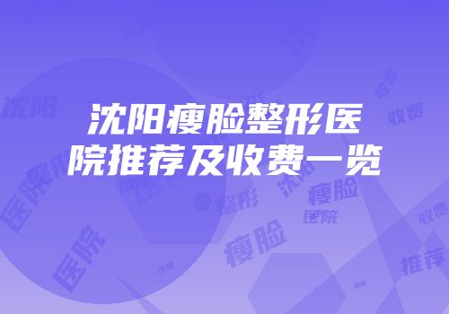 沈阳瘦脸整形医院推荐及收费一览