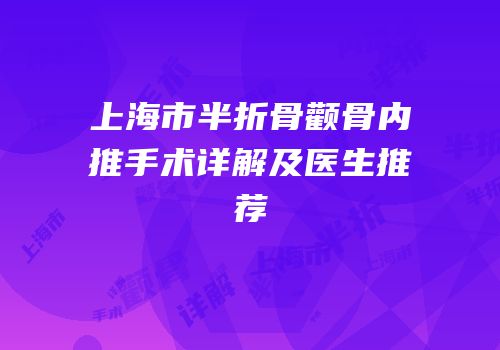 上海市半折骨颧骨内推手术详解及医生推荐