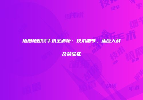 植眉植胡须手术全解析：技术细节、适应人群及禁忌症