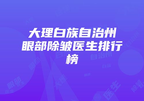 大理白族自治州眼部除皱医生排行榜