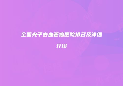 全国光子去血管瘤医院排名及详细介绍