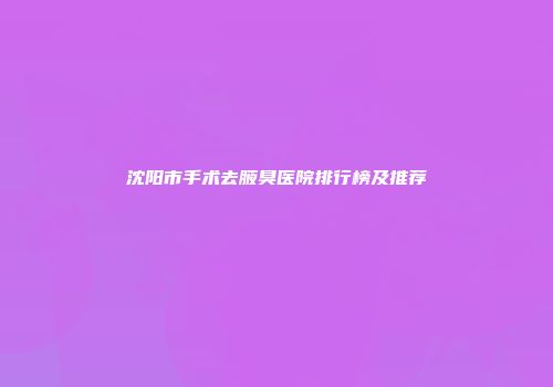 沈阳市手术去腋臭医院排行榜及推荐