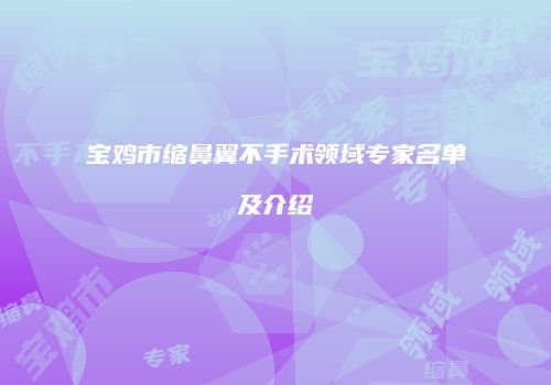 宝鸡市缩鼻翼不手术领域专家名单及介绍