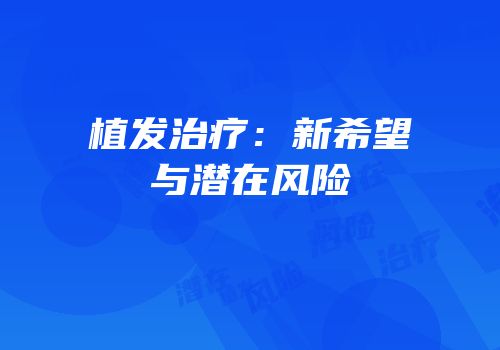 植发治疗：新希望与潜在风险