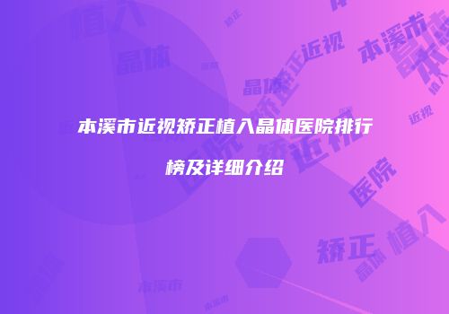 本溪市近视矫正植入晶体医院排行榜及详细介绍