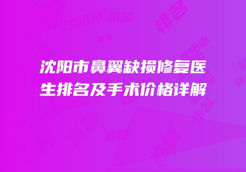 沈阳市鼻翼缺损修复医生排名及手术价格详解