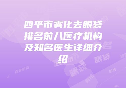 四平市雾化去眼袋排名前八医疗机构及知名医生详细介绍