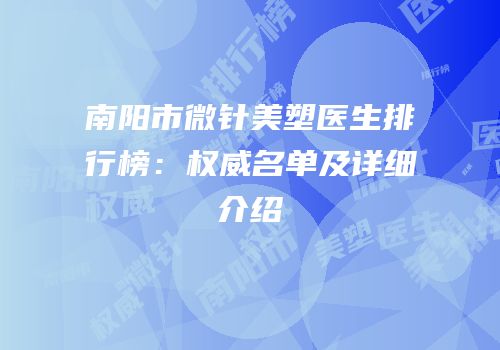 南阳市微针美塑医生排行榜：权威名单及详细介绍