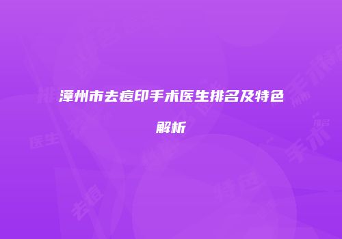 漳州市去痘印手术医生排名及特色解析