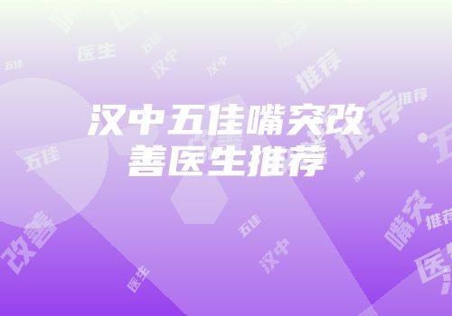 汉中五佳嘴突改善医生推荐