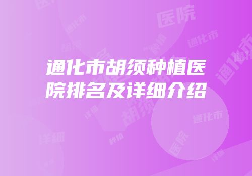 通化市胡须种植医院排名及详细介绍
