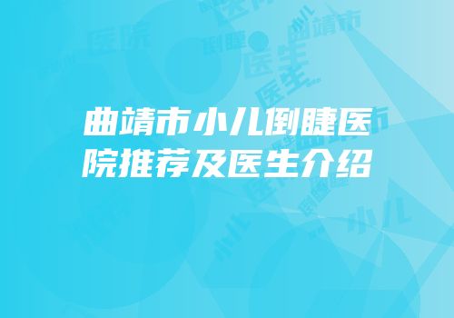 曲靖市小儿倒睫医院推荐及医生介绍