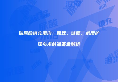 玻尿酸填充泪沟：原理、过程、术后护理与术前准备全解析